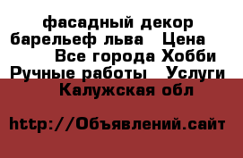 фасадный декор барельеф льва › Цена ­ 3 000 - Все города Хобби. Ручные работы » Услуги   . Калужская обл.
